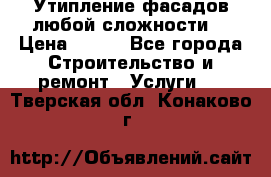 Утипление фасадов любой сложности! › Цена ­ 100 - Все города Строительство и ремонт » Услуги   . Тверская обл.,Конаково г.